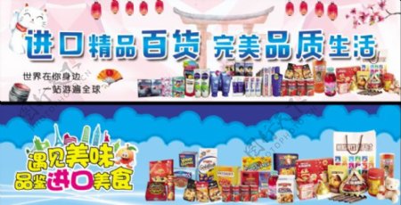 进口食品宣传横幅海报