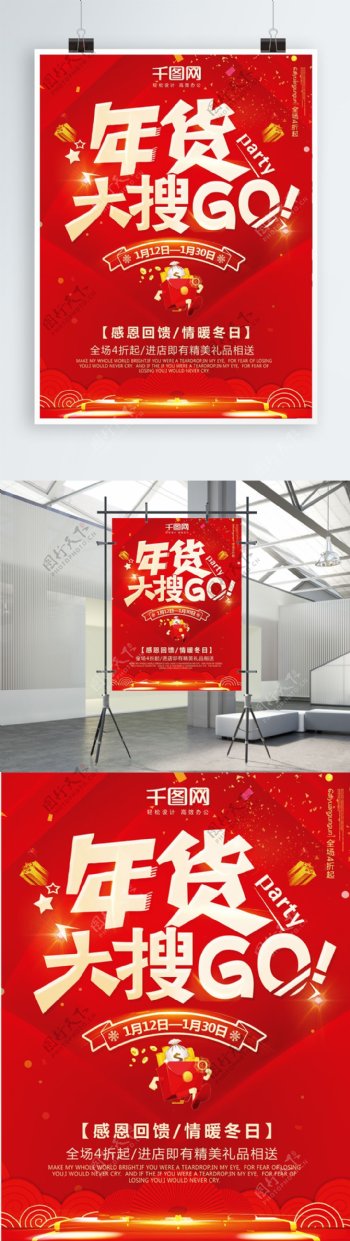 红色大气年货大搜GO购促销海报
