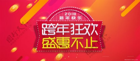电商淘宝2018跨年狂欢banner海报