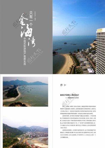 世联出版只有一个金海湾中国式旅游地产首席实际分析报告