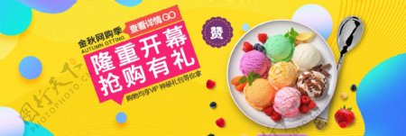 促销抢购美食开业海报banner冰淇淋