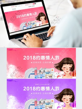 2018情人节护肤品电商淘宝banner