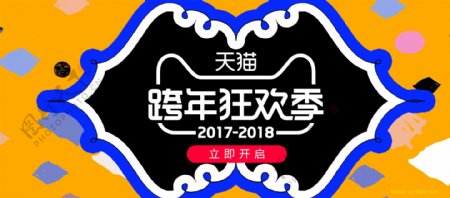 电商淘宝跨年狂欢季趣味海报banner