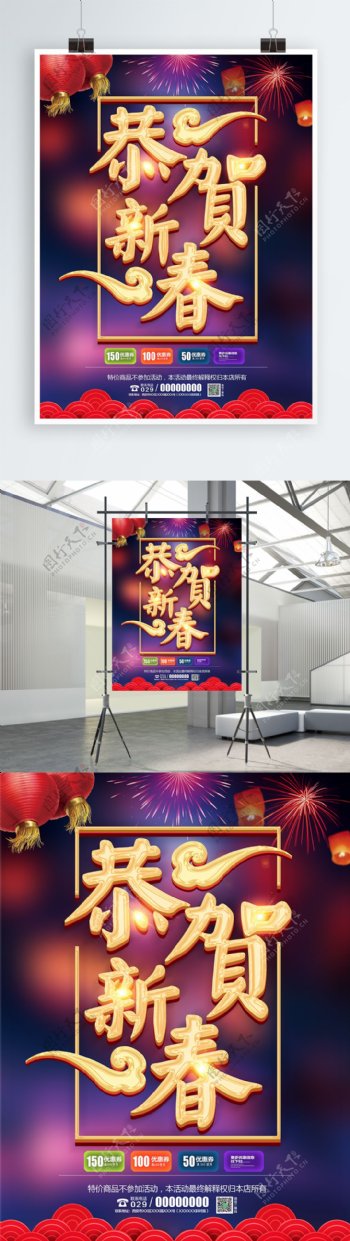 酷炫大气2018恭贺新春促销宣传海报