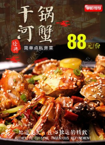 新上市干锅河蟹美食菜单
