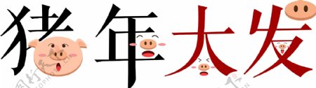 2019猪年原创卡通可爱猪年大发艺术字