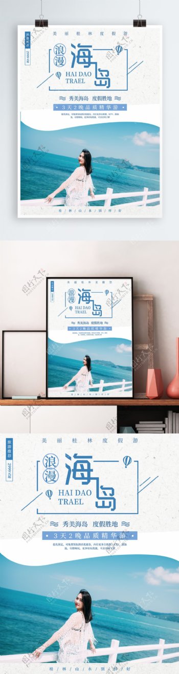 浪漫海岛度假旅游宣传海报设计