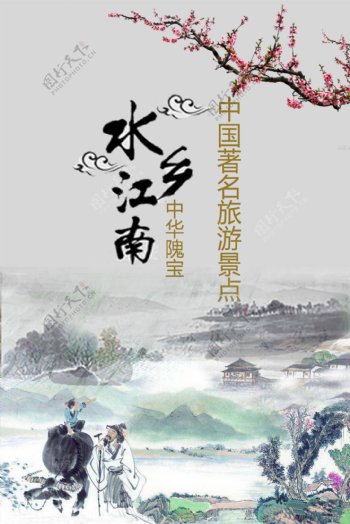 中式古典水墨风格旅游海报