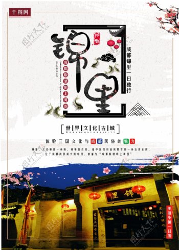 世界文化古城锦里旅游海报