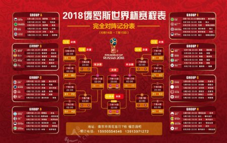 2018世界杯赛程表横向PS展板宣传单