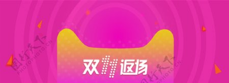 天猫淘宝双十一返场狂欢banner