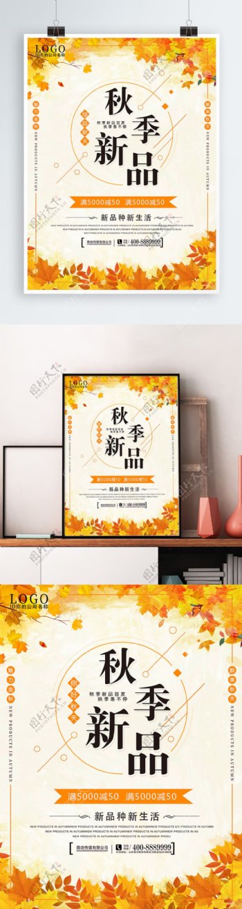 简约时尚大气秋天秋季新品发布促销海报