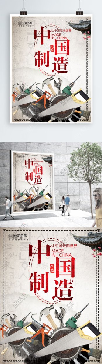 中国制造创意海报