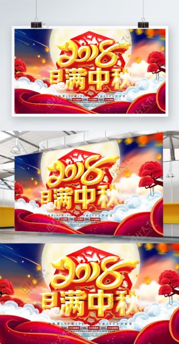 2018月满中秋中秋节节日促销展板海报