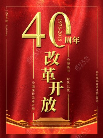 红色大气庆祝改革开放40周年党建海报