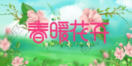 春暖花开宣传网页banner