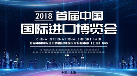 科技感中国国际进口博览会宣传展板