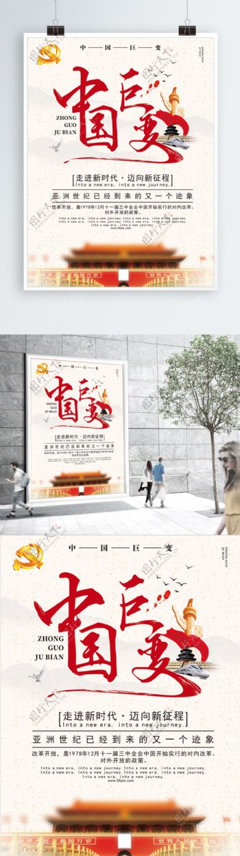 改革开放之中国巨变海报