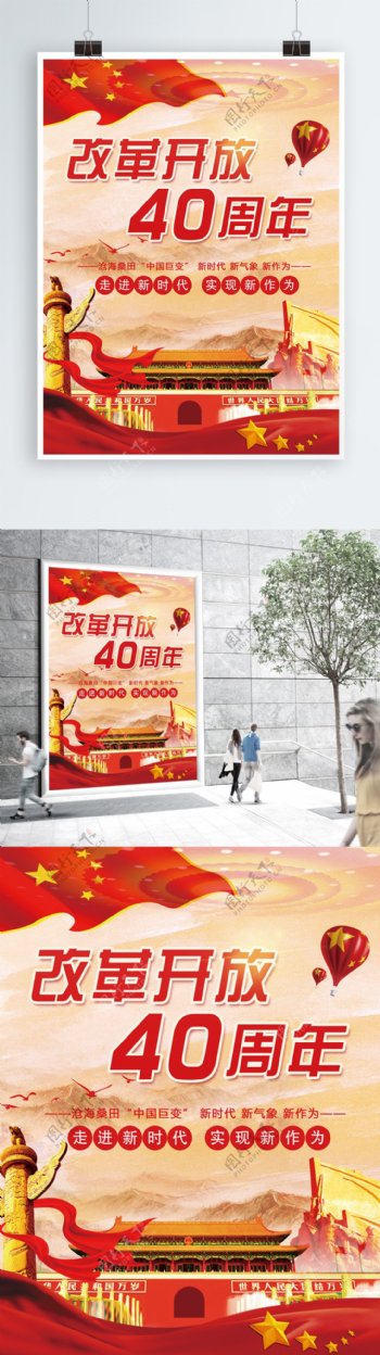 大气红色中国风改革开放40周年党建海报