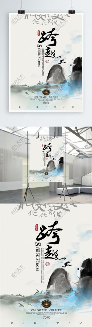 中国风水墨画企业文化跨越海报