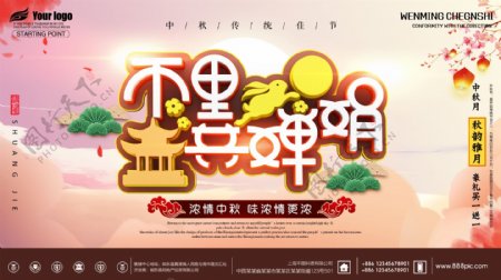 中秋节商场促销宣传活动海报