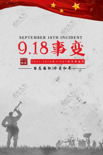 中国抗日战争之九一八海报
