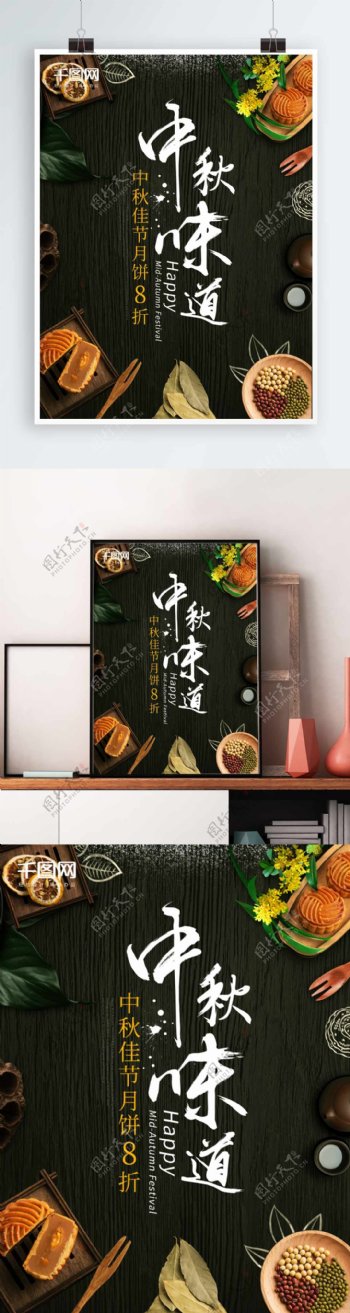 中秋味道月饼中秋节美食促销海报