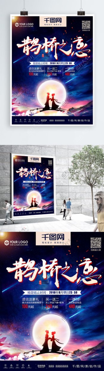 鹊桥之恋七夕节促销海报
