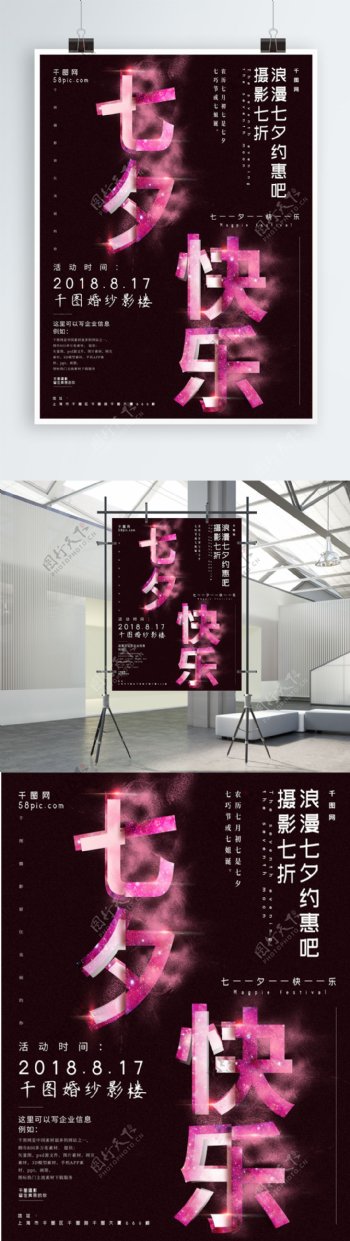 创意浪漫星辰字体效果企业七夕节日海报