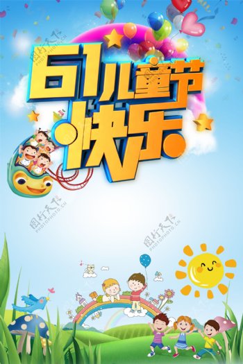 61儿童节快乐海报背景图