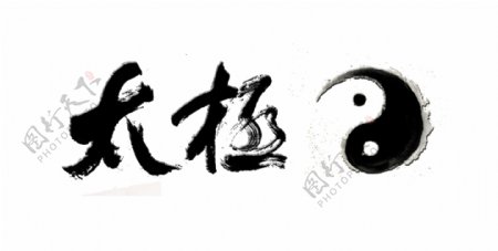 太极艺术字中国风古风设计