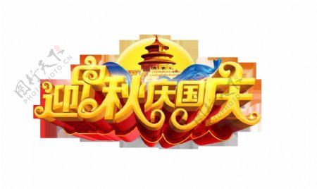迎接中秋国庆节艺术字立体字设计