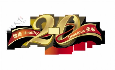 健康美味二十年发展历程艺术字设计