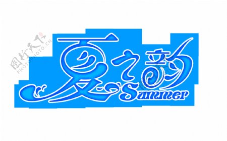 蓝色字体夏之韵艺术字设计