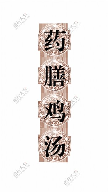 药膳鸡汤艺术字设计传统调养中国风