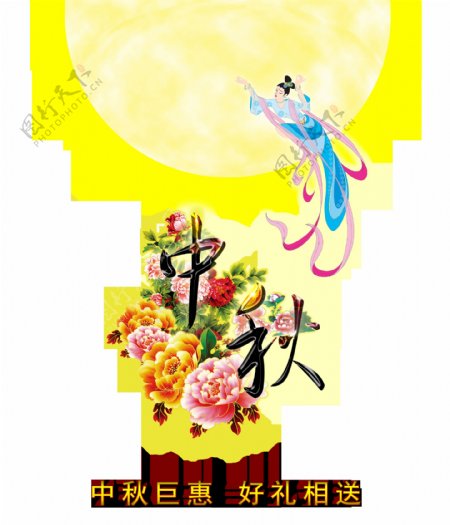 中秋节嫦娥奔月巨惠好礼艺术字设计