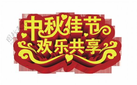 中秋佳节欢乐共享立体艺术字设计