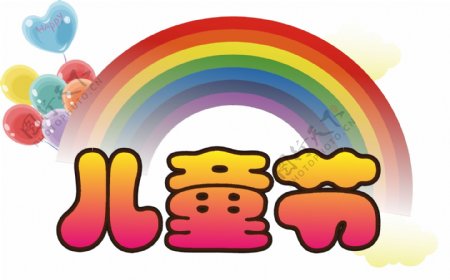 矢量七色彩虹儿童节海报元素