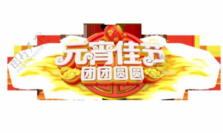 元宵佳节团团圆圆艺术字