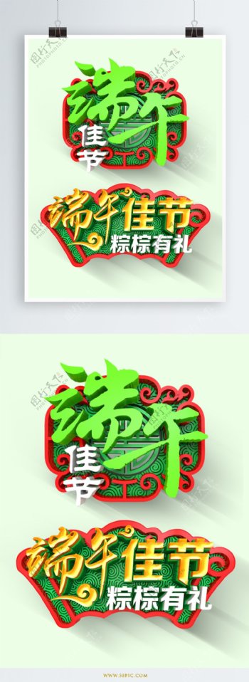 创意复古大气中国风端午节立体艺术字设计