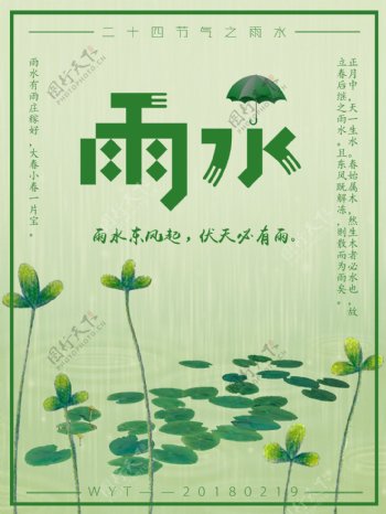 春季雨水绿色清新唯美节气海报