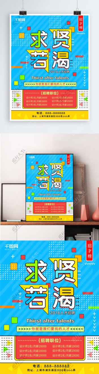2018求贤若渴企业招聘海报设计