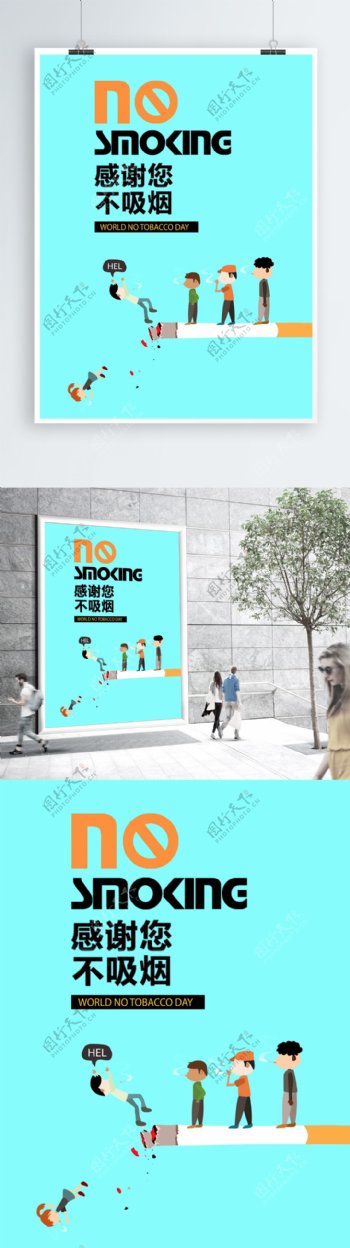 世界无烟日卡通公益海报
