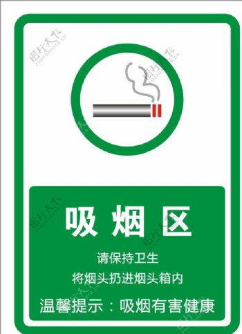 吸烟区标识