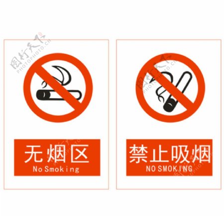 禁止吸烟吸烟区无烟区