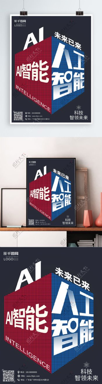 AI人工智能创意空间海报