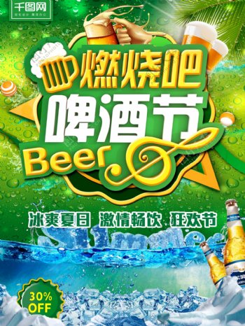 燃烧啤酒节C4D主题绿色冰爽夏日促销海报