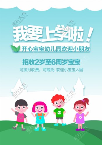 小清新幼儿园招生海报