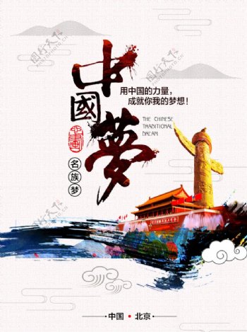 中式海报中国梦文化传统