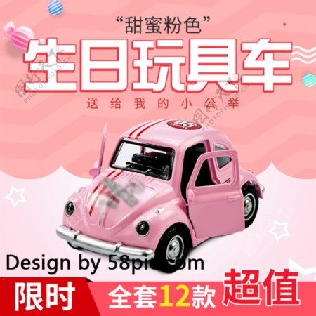 电商淘宝天猫国际三月玩具节粉色玩具车主图